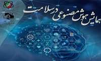  همایش یک روزه هوش مصنوعی در سلامت 